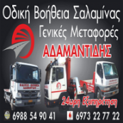 /customerDocs/images/avatars/25369/25369-ΟΔΙΚΗ ΒΟΗΘΕΙΑ-ΡΥΜΟΥΛΚΗΣΗ ΜΕΤΑΦΟΡΑ ΟΧΗΜΑΤΩΝ-ΑΝΕΛΚΥΣΗ ΜΕΤΑΦΟΡΑ ΣΚΑΦΩΝ-ΓΕΡΑΝΟΜΕΤΑΦΟΡΕΣ-ΑΔΑΜΑΝΤΙΔΗΣ-ΣΑΛΑΜΙΝΑ-LOGO.png